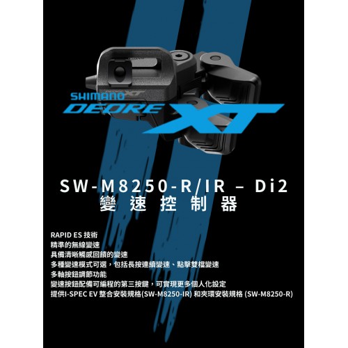 SHIMANO DEORE XT M8200 Di2 電子變速套件